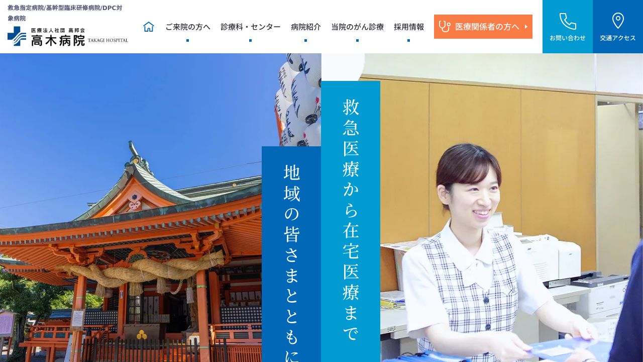 医療法人社団高邦会 高木病院