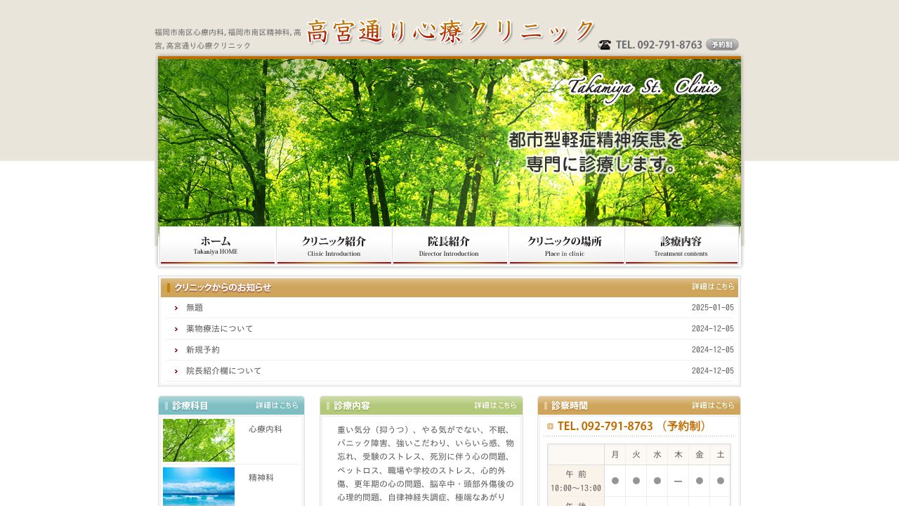 高宮通り心療クリニック