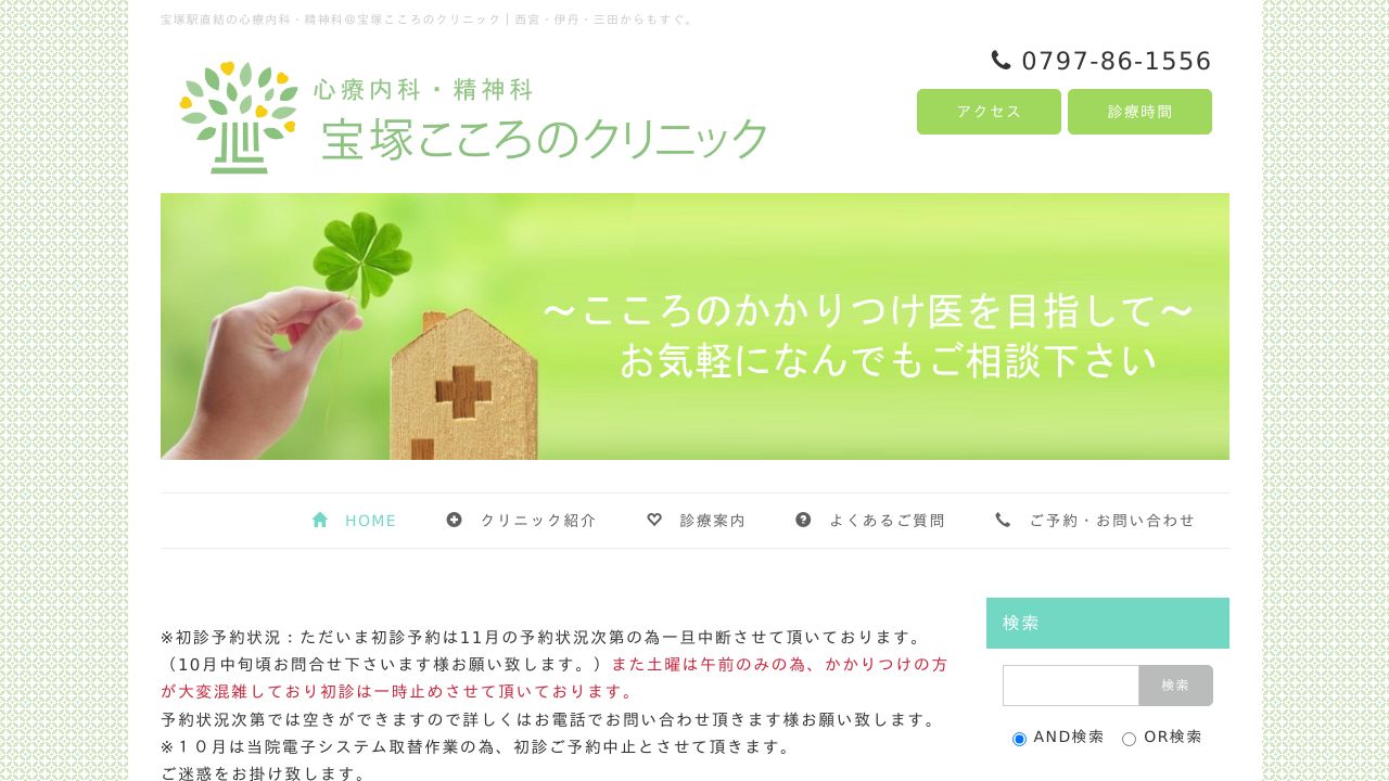 宝塚こころのクリニック