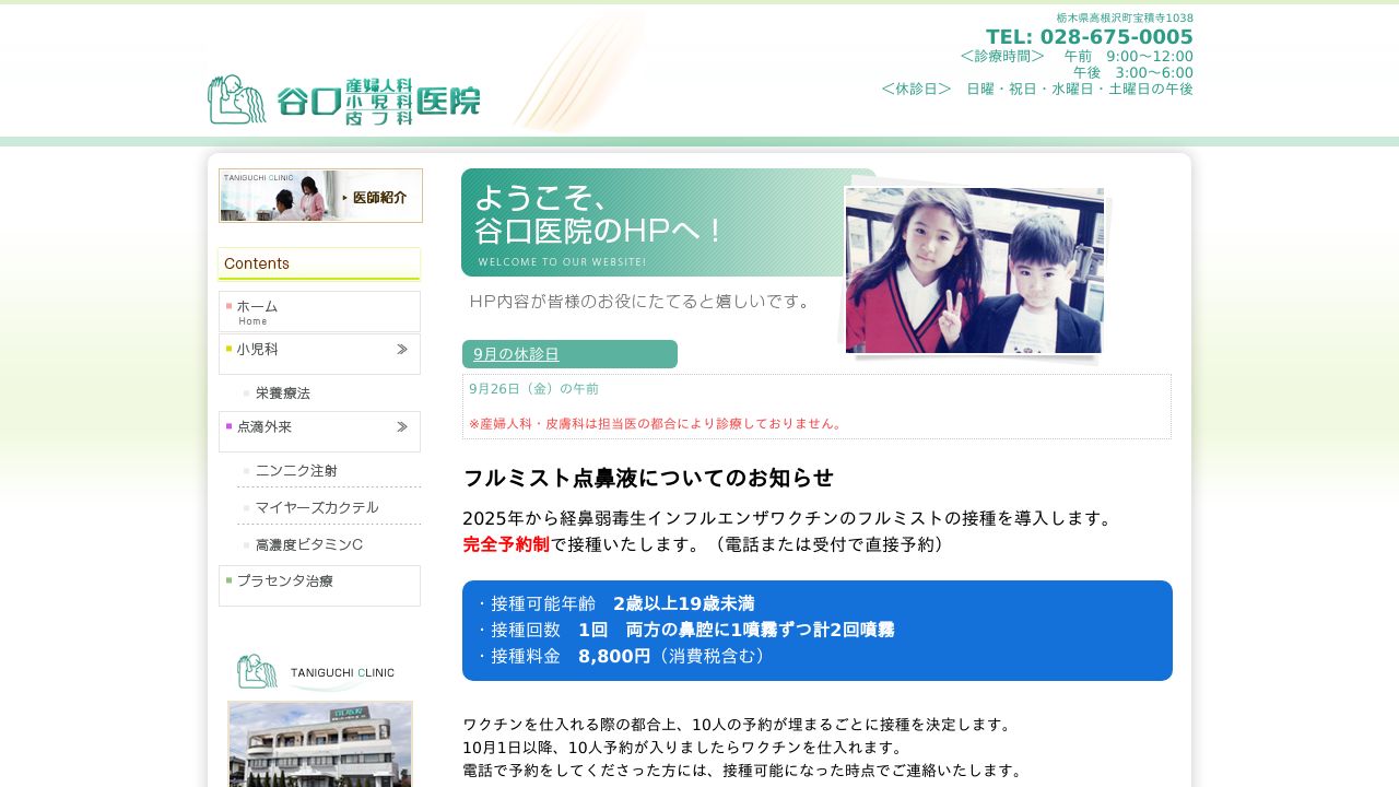 医療法人社団賢桃会 谷口医院