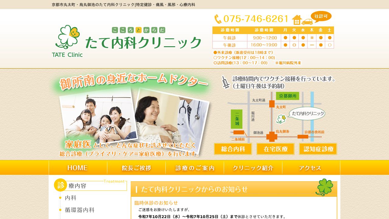 たて内科クリニック