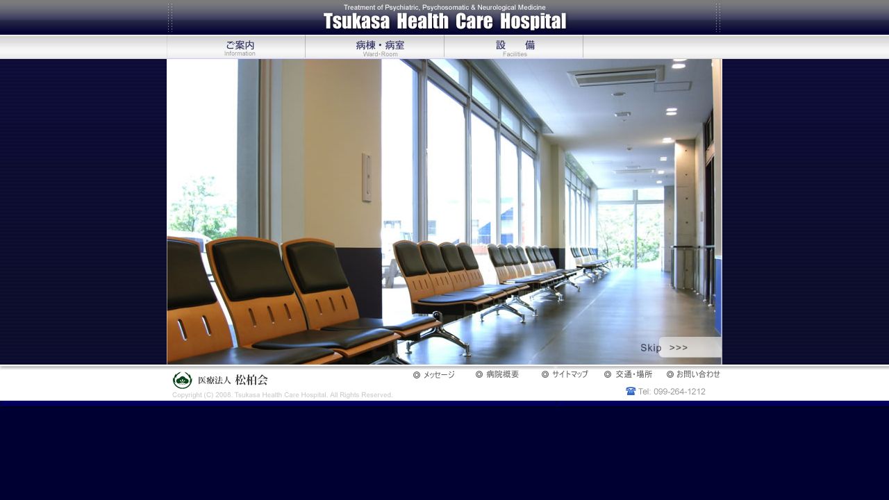 医療法人松柏会 Tsukasa Health Care Hospital
