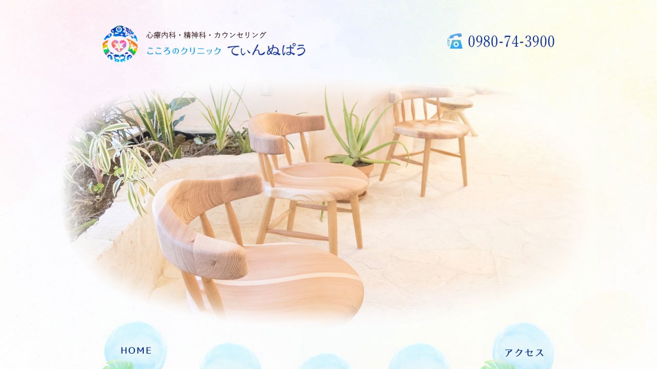 こころのクリニック てぃんぬぱう