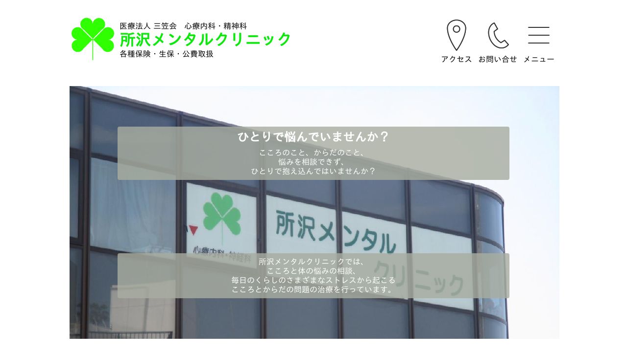 医療法人三笠会 所沢メンタルクリニック