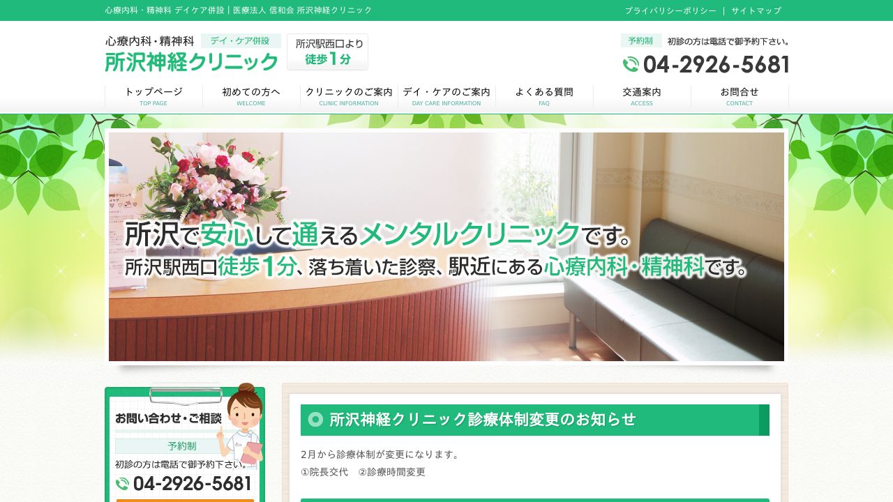 医療法人信和会 所沢神経クリニック