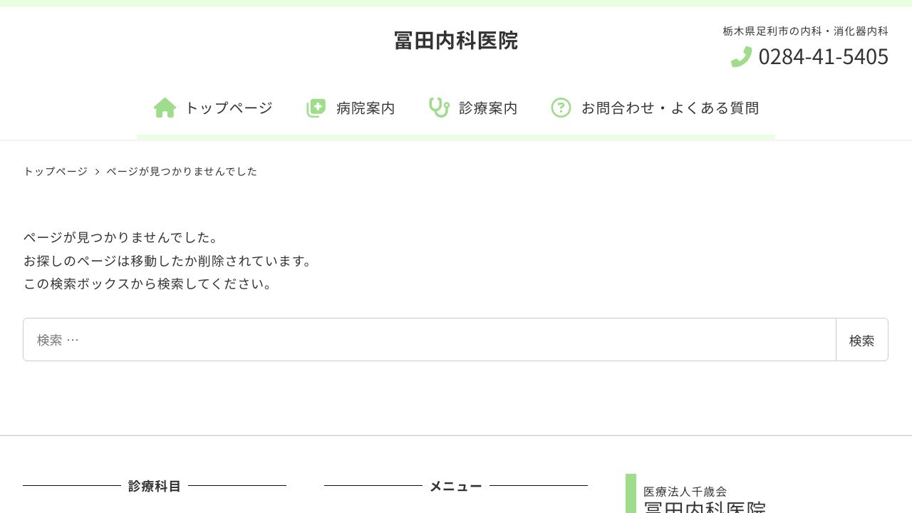 医療法人千歳会 冨田内科医院