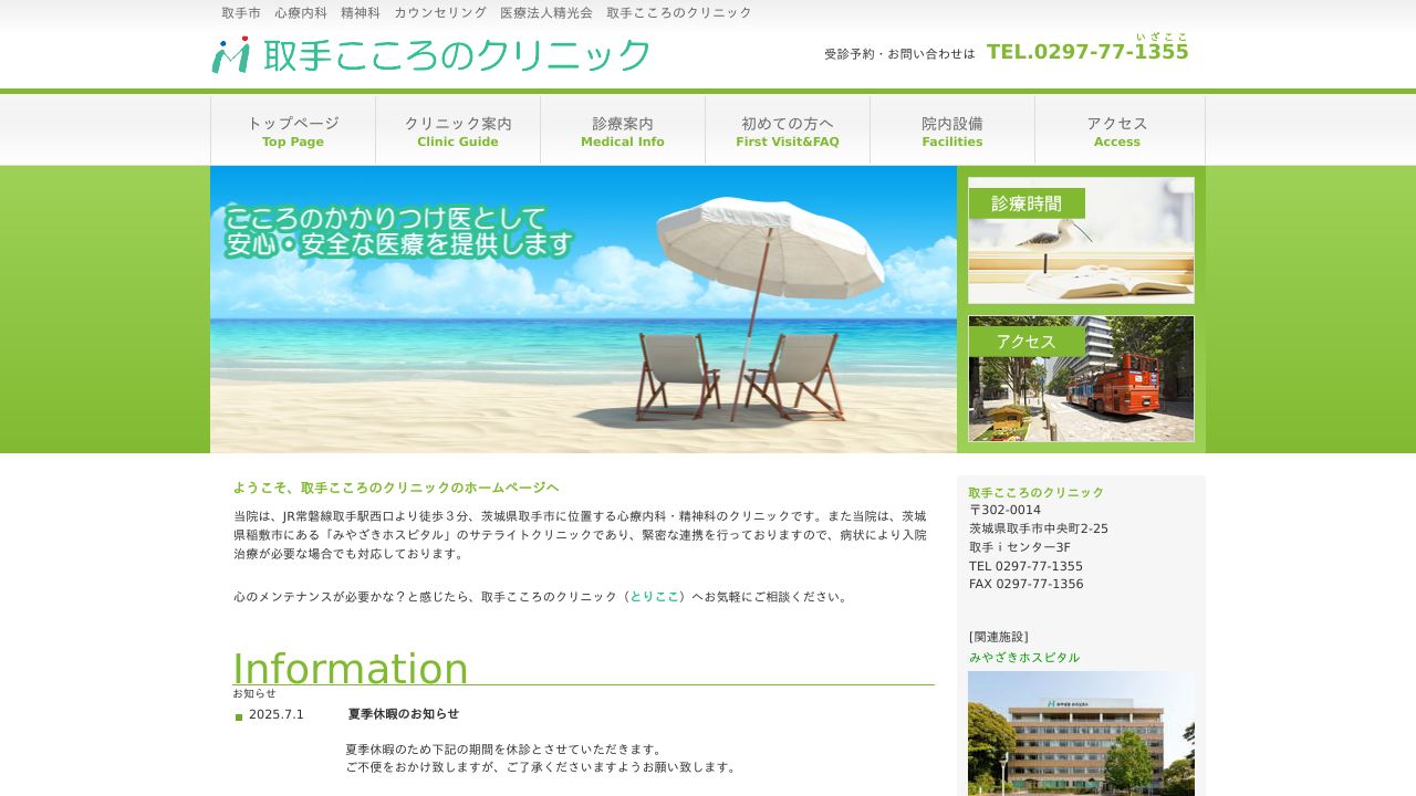 医療法人精光会 取手こころのクリニック