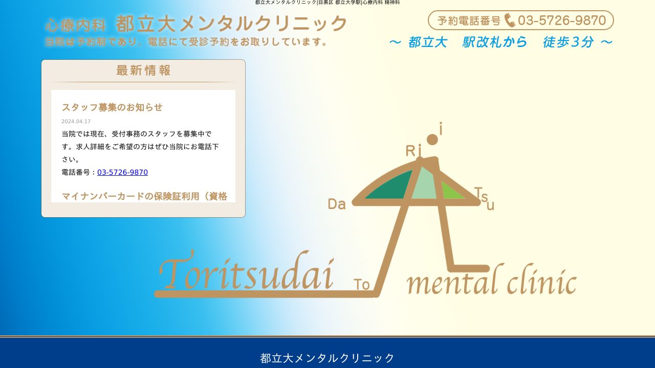 都立大メンタルクリニック