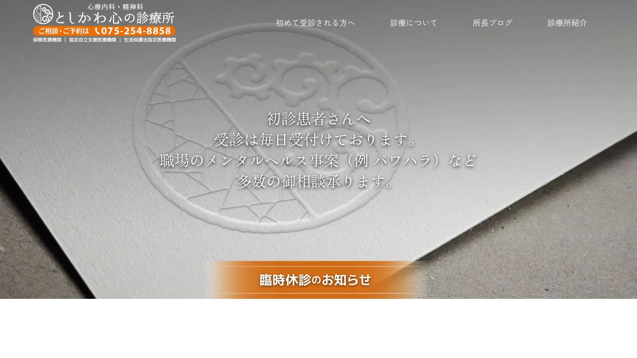 としかわ心の診療所