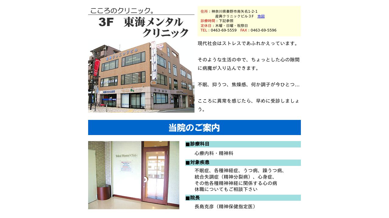 東海メンタルクリニック