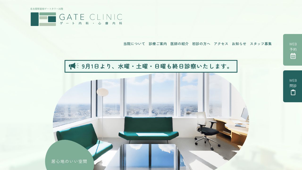医療法人 清聖会 ゲート内科・心療内科