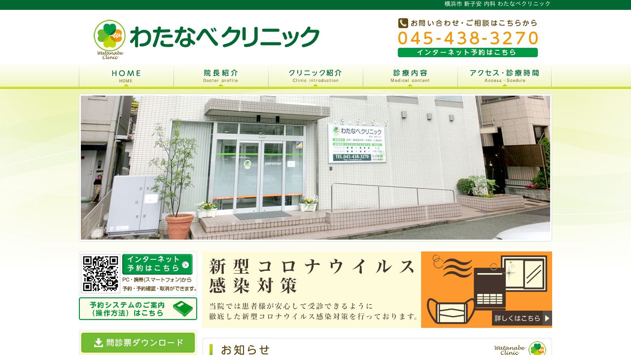 わたなべクリニック