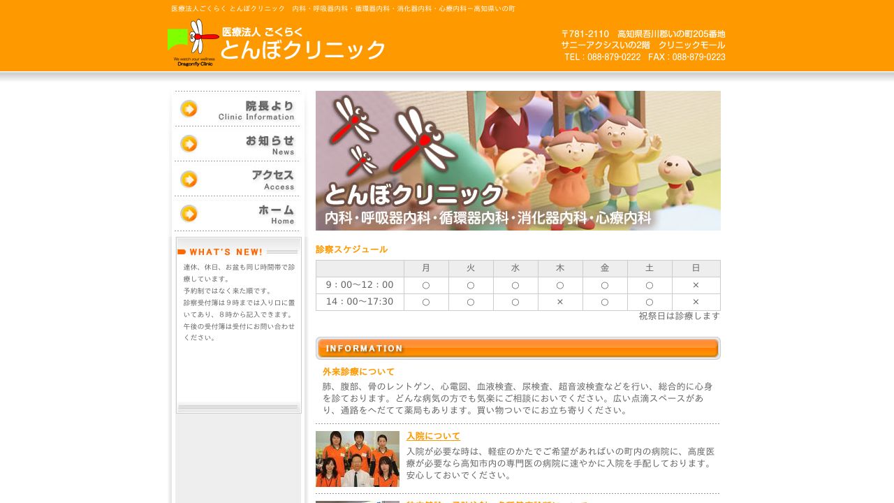 医療法人ごくらく とんぼクリニック