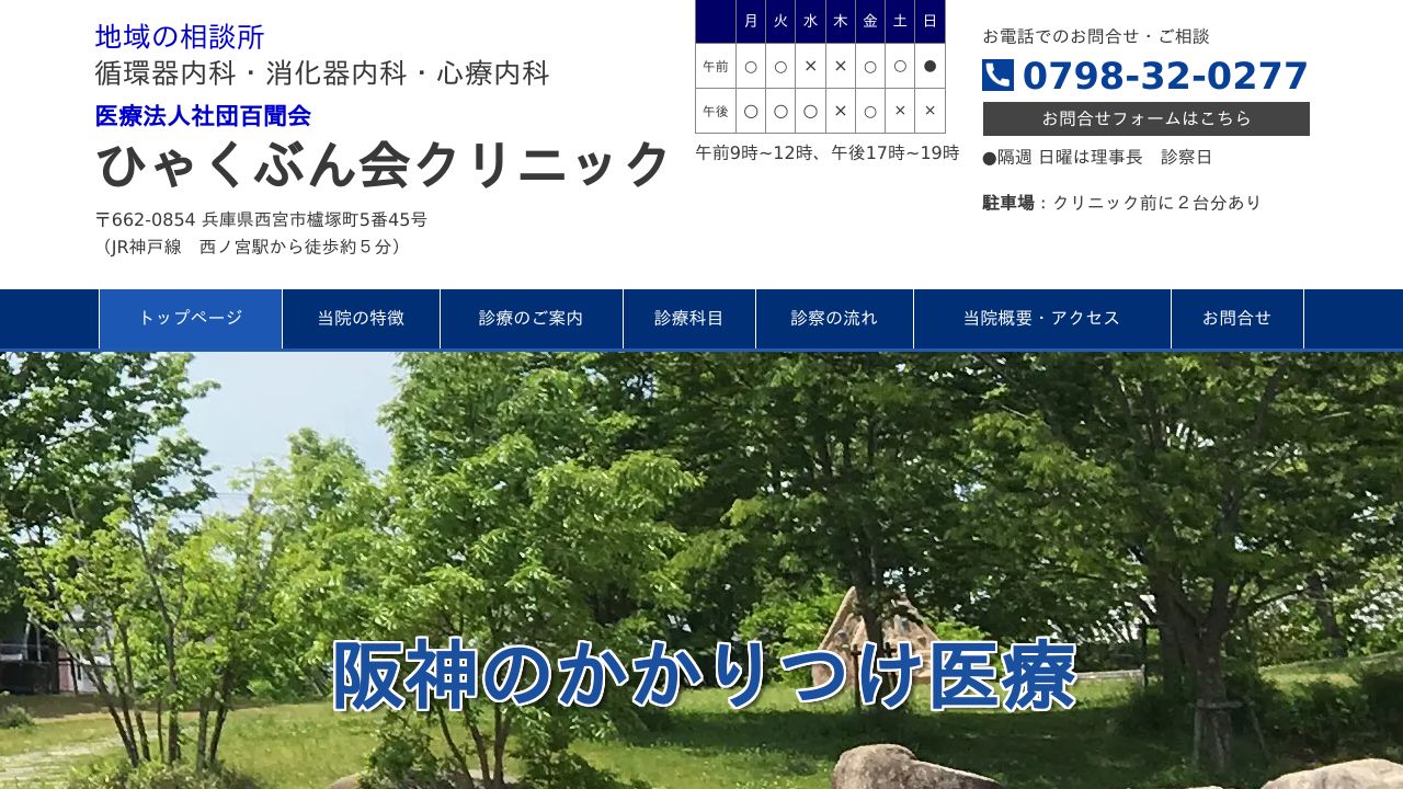 医療社団百聞会 ひゃくぶん会クリニック