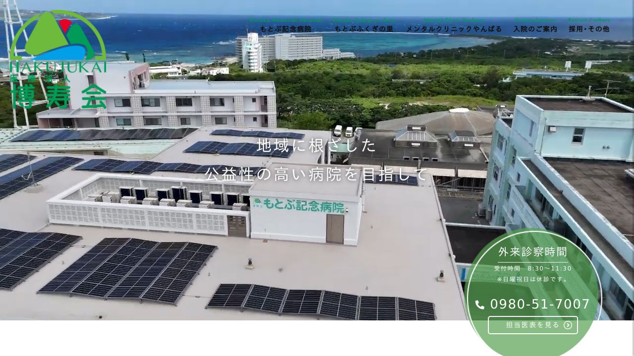 医療法人博寿会 メンタルクリニックやんばる