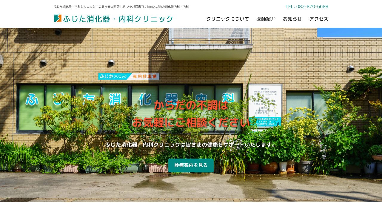 ふじた消化器・内科クリニック