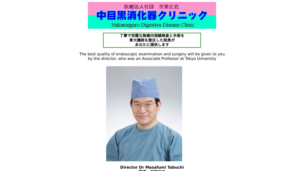 医療法人社団至楽正会 中目黒消化器クリニック