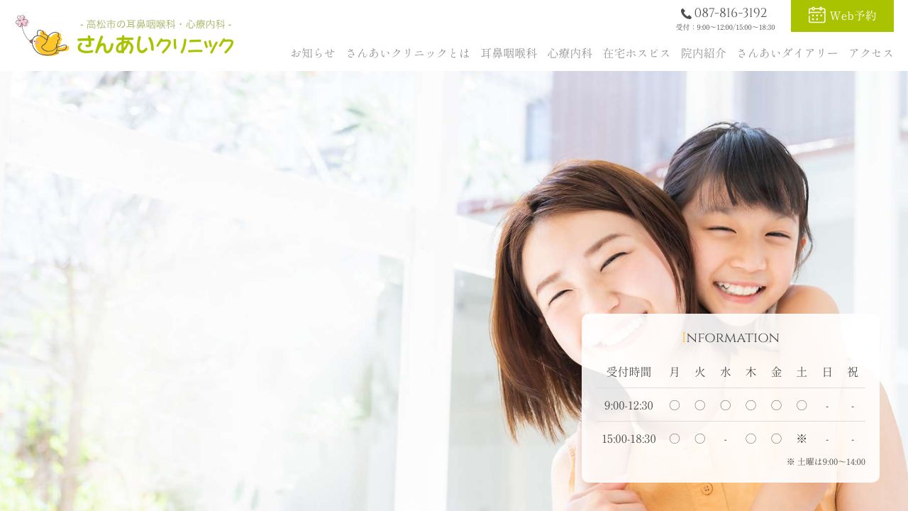 さんあいクリニック