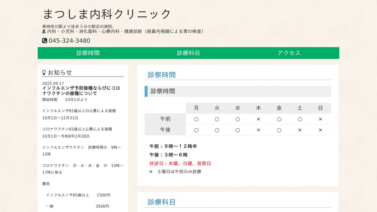 まつしま内科クリニック