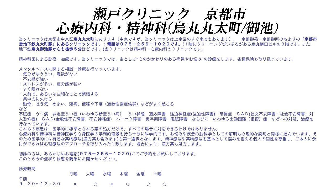 瀬戸クリニック