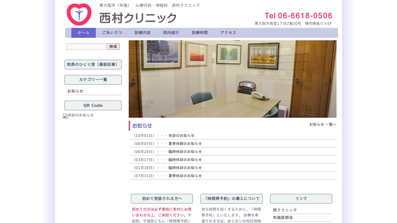 西村クリニック