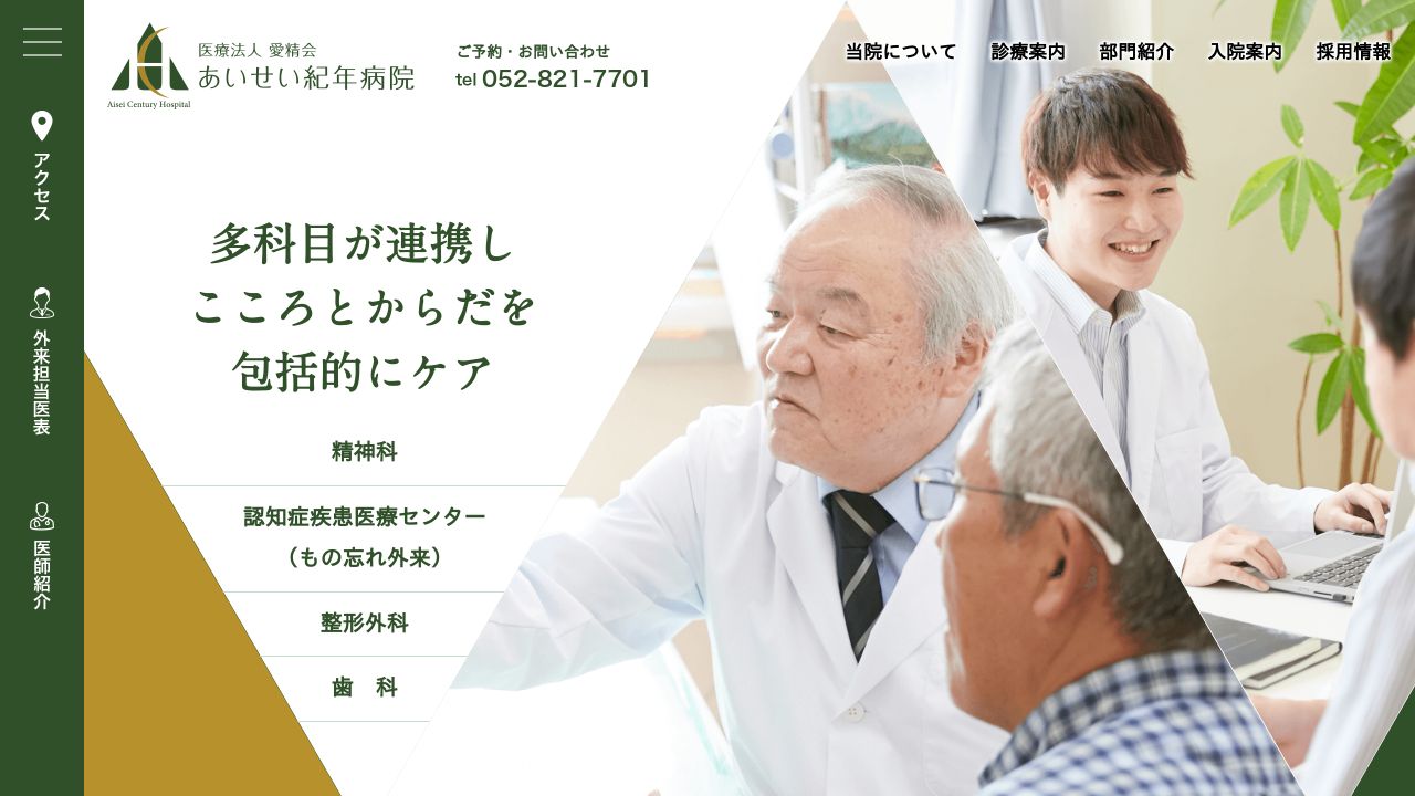 医療法人愛精会 あいせい紀年病院