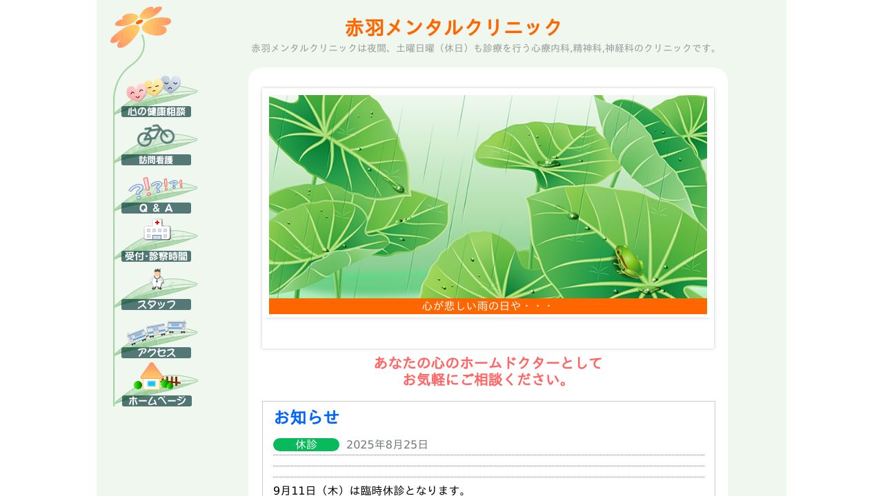 赤羽メンタルクリニック