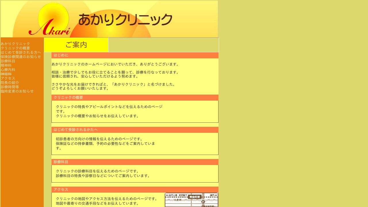 あかりクリニック