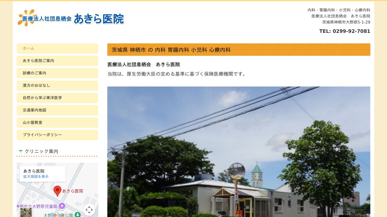 医療法人社団息栖会 あきら医院