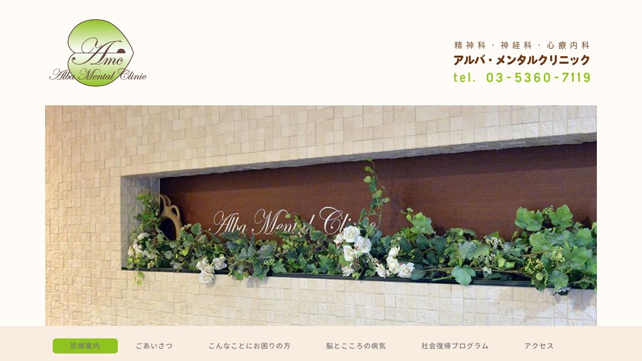 アルバ・メンタルクリニック