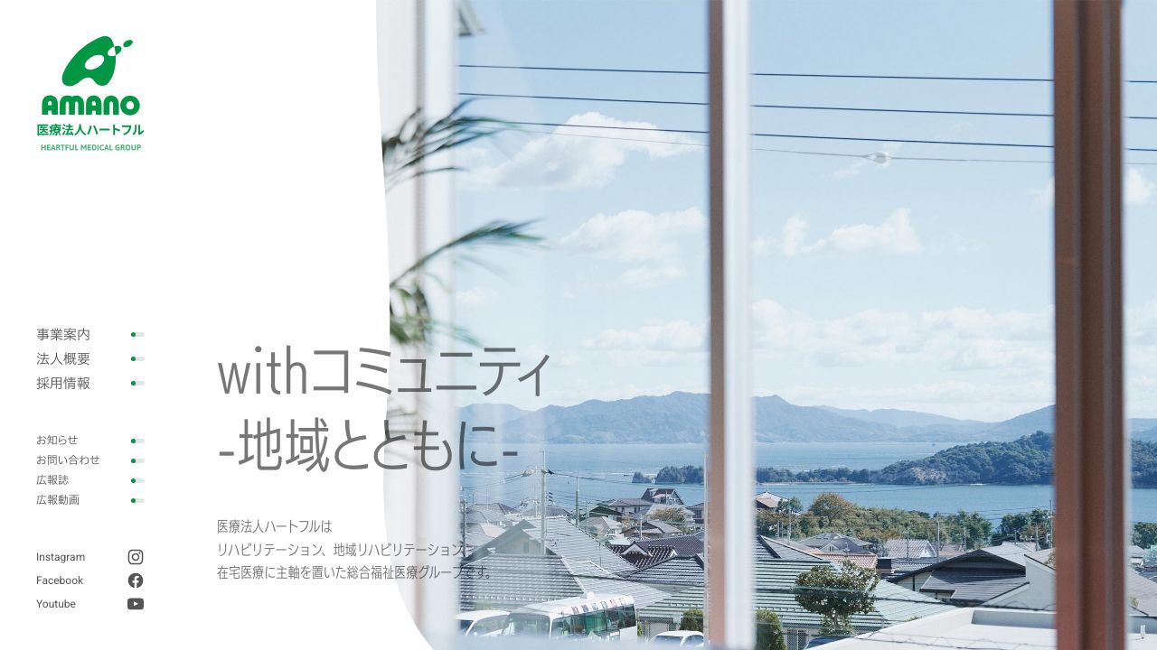 医療法人ハートフル アマノリハビリテーション病院