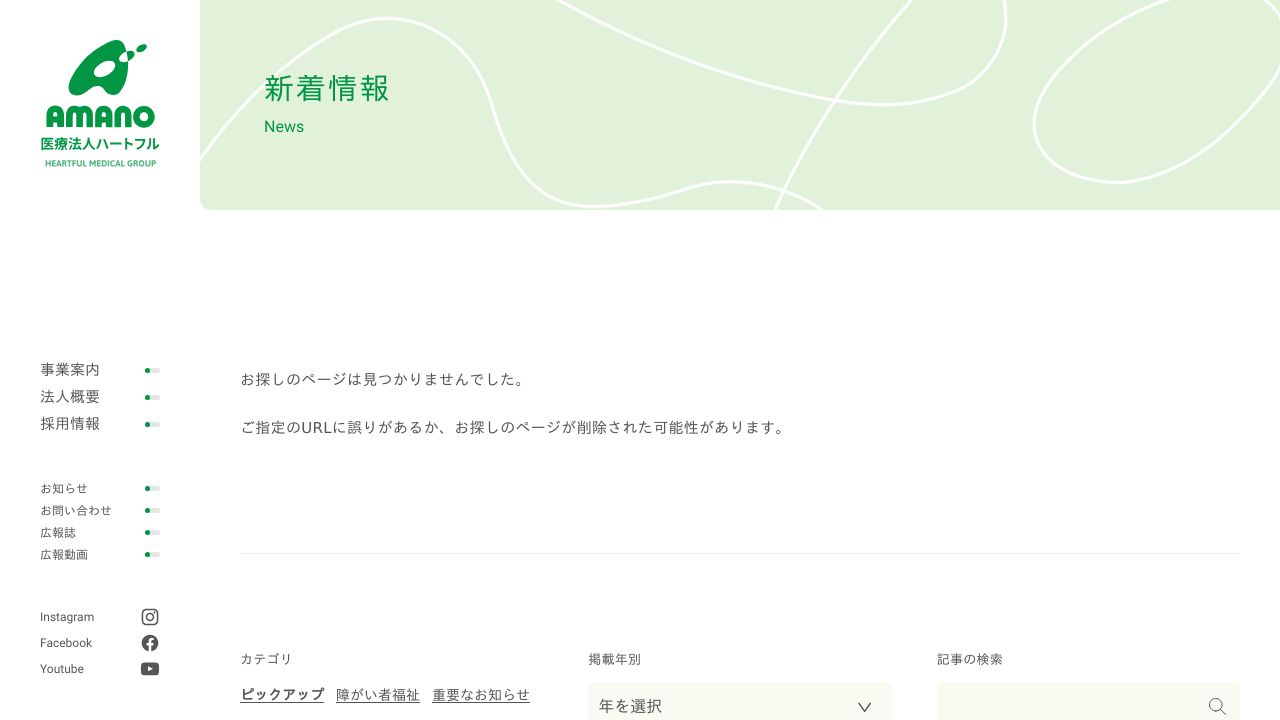 医療法人ハートフル あまのクリニック