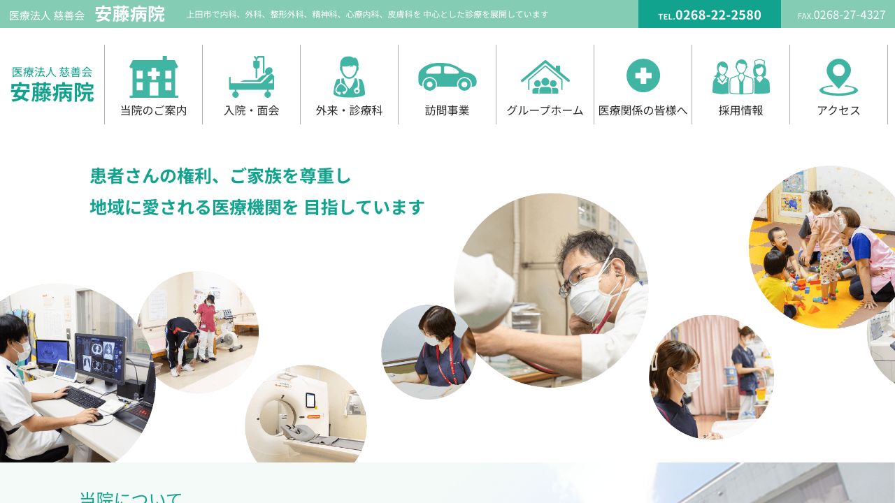 医療法人慈善会 安藤病院