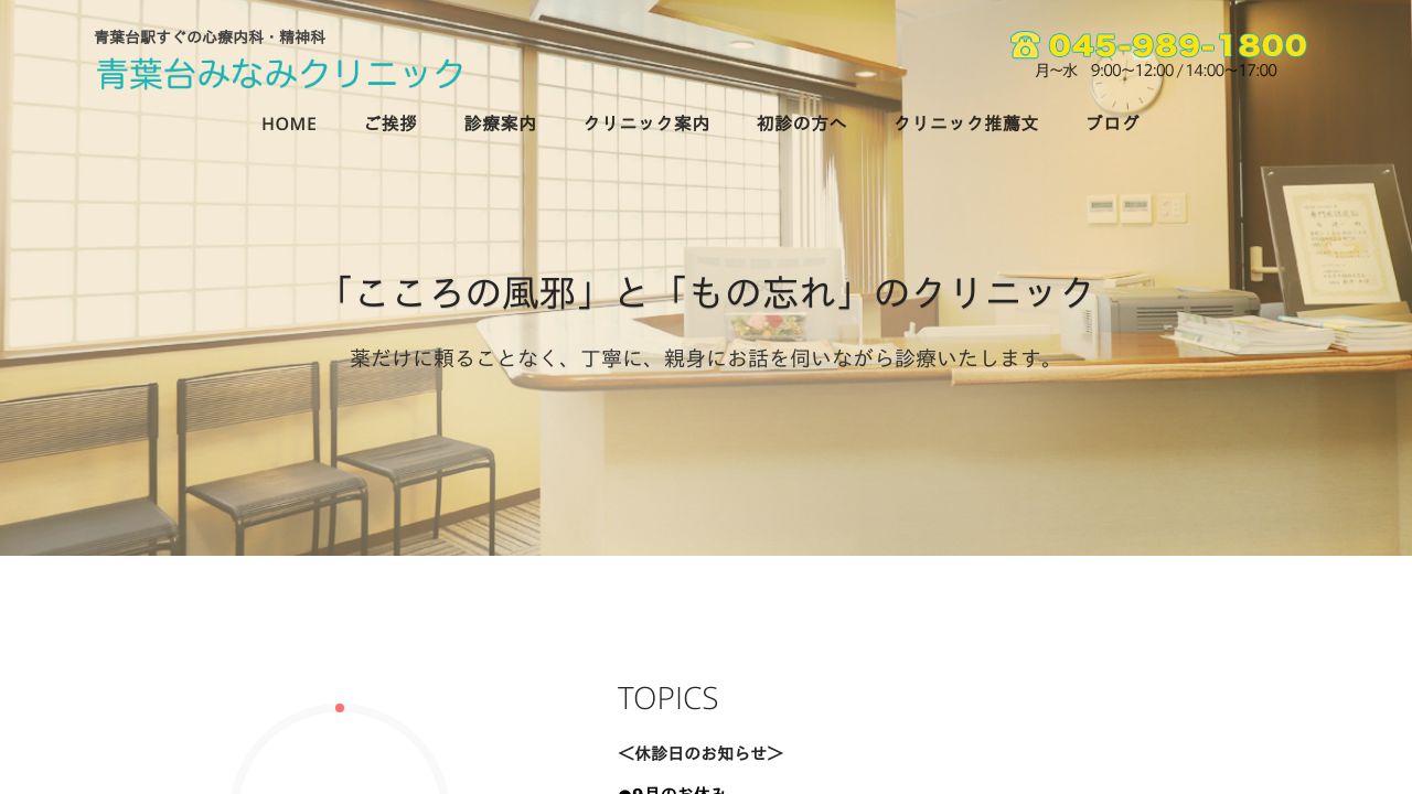 医療法人社団一宥会 青葉台みなみクリニック