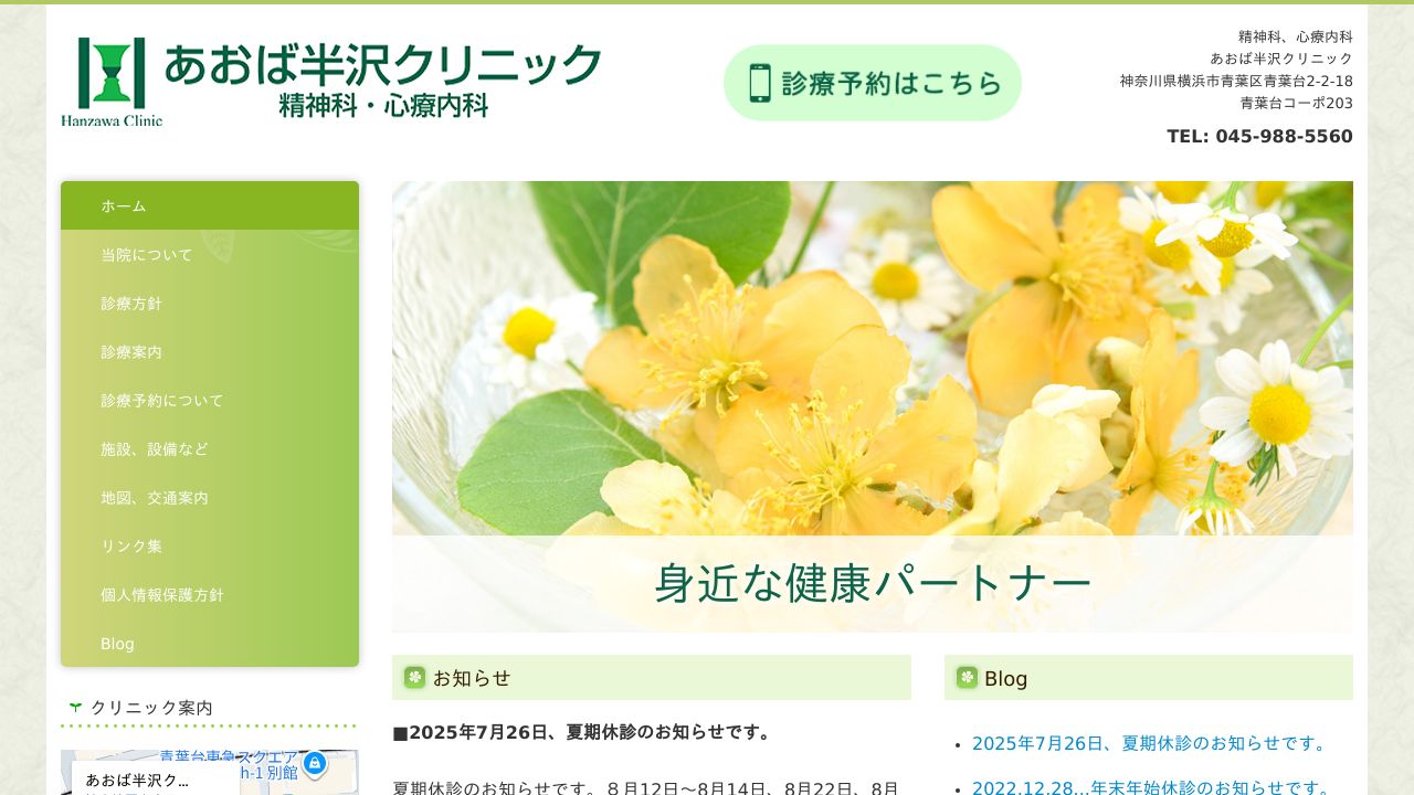 あおば半沢クリニック