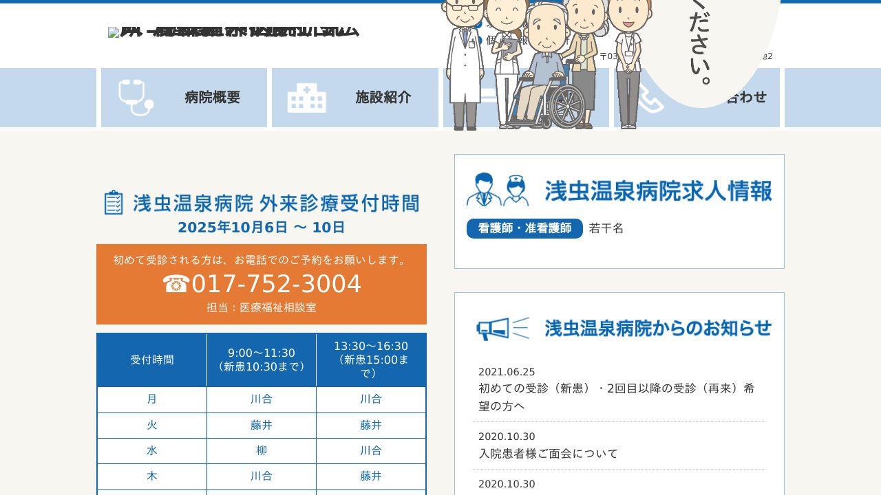 一般社団法人青森精神医学研究所附属 浅虫温泉病院