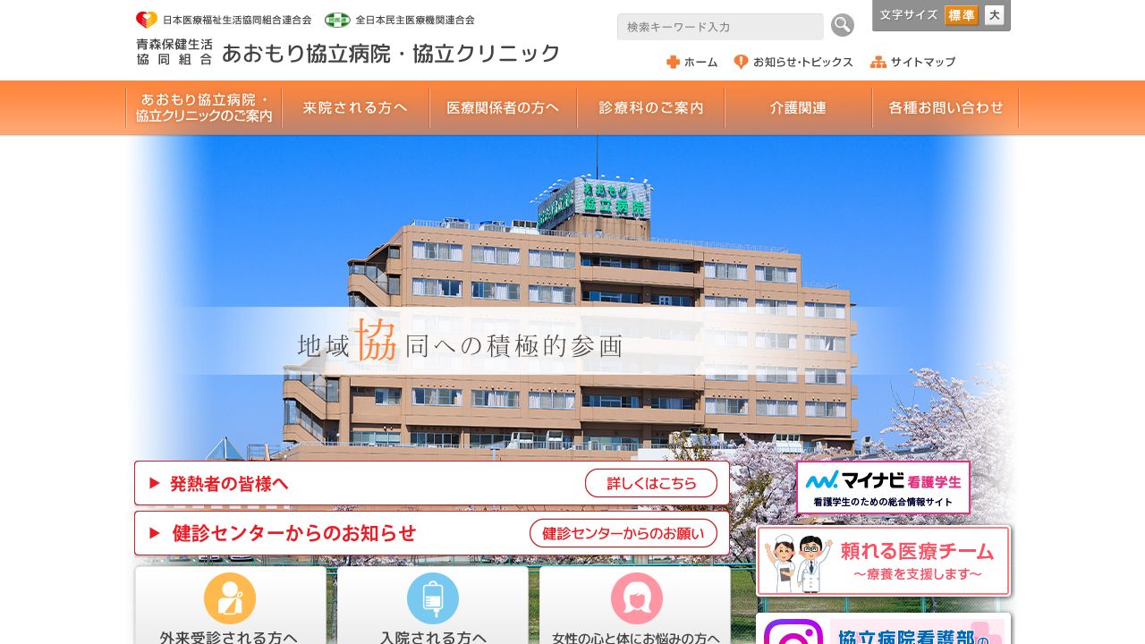 青森保健生活協同組合 協立クリニック