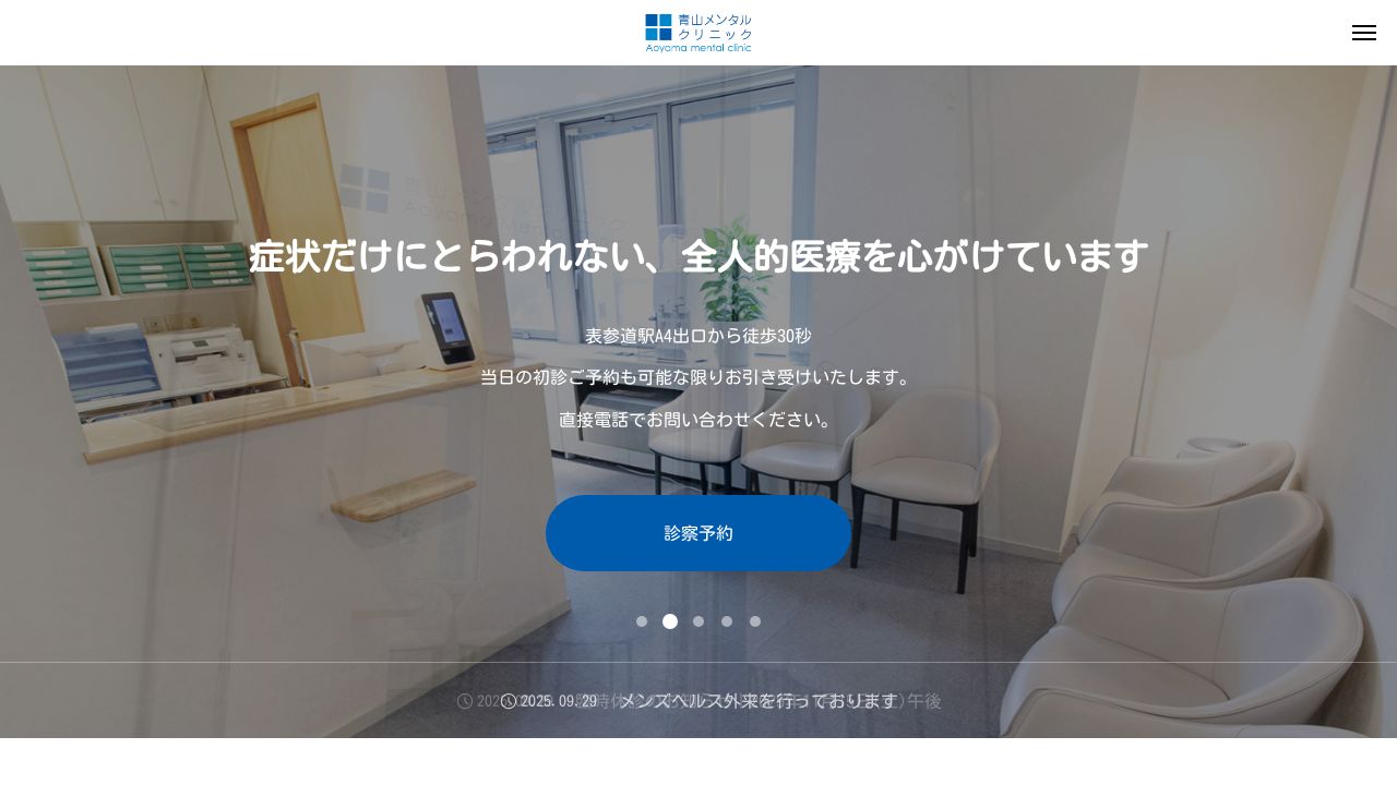 医療法人社団INTUITION 青山メンタルクリニック