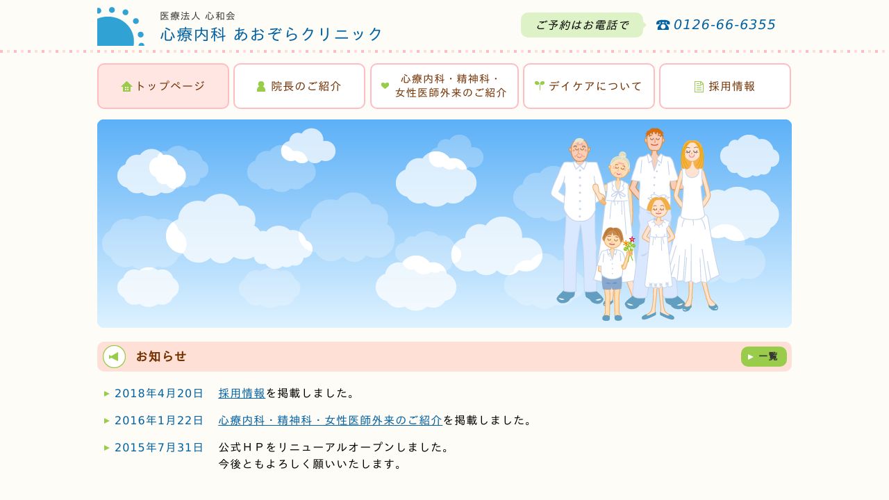 医療法人心和会 心療内科あおぞらクリニック