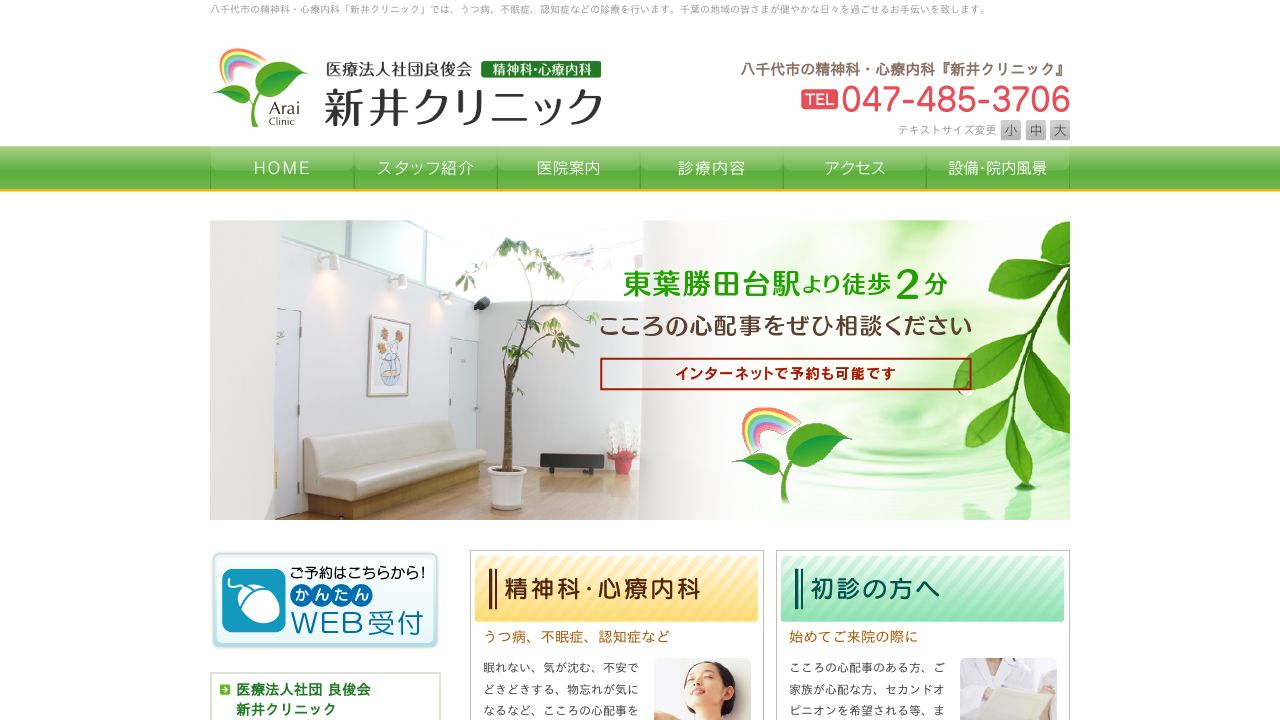 医療法人社団良俊会 新井クリニック