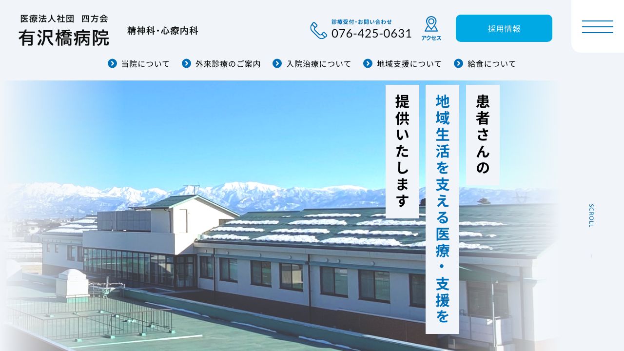 医療法人社団四方会 有沢橋病院