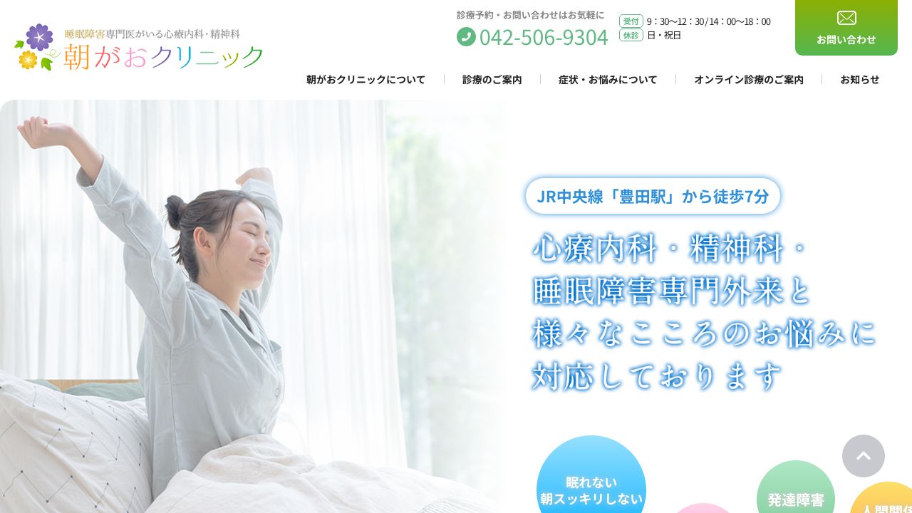 朝がおクリニック