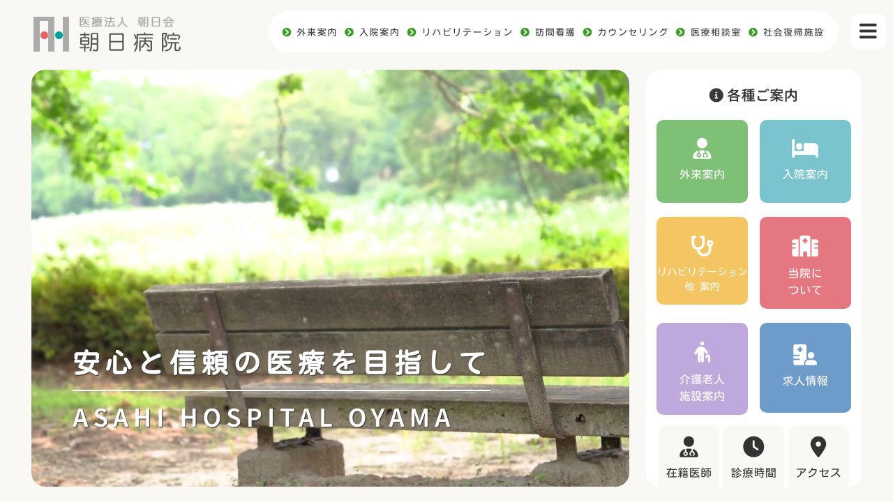 医療法人朝日会 朝日病院