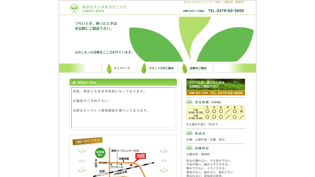 あさひメンタルクリニック