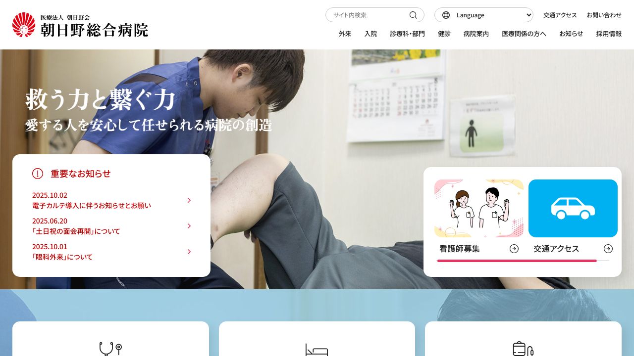 医療法人朝日野会 朝日野総合病院