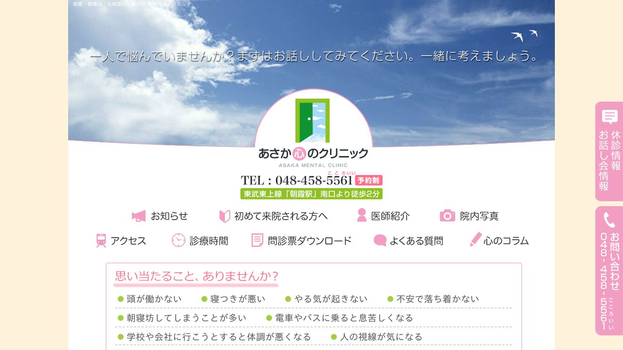 あさか心のクリニック