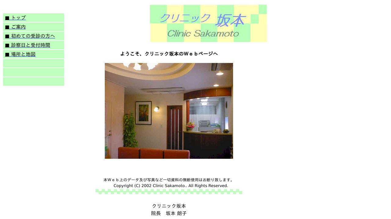 クリニック坂本