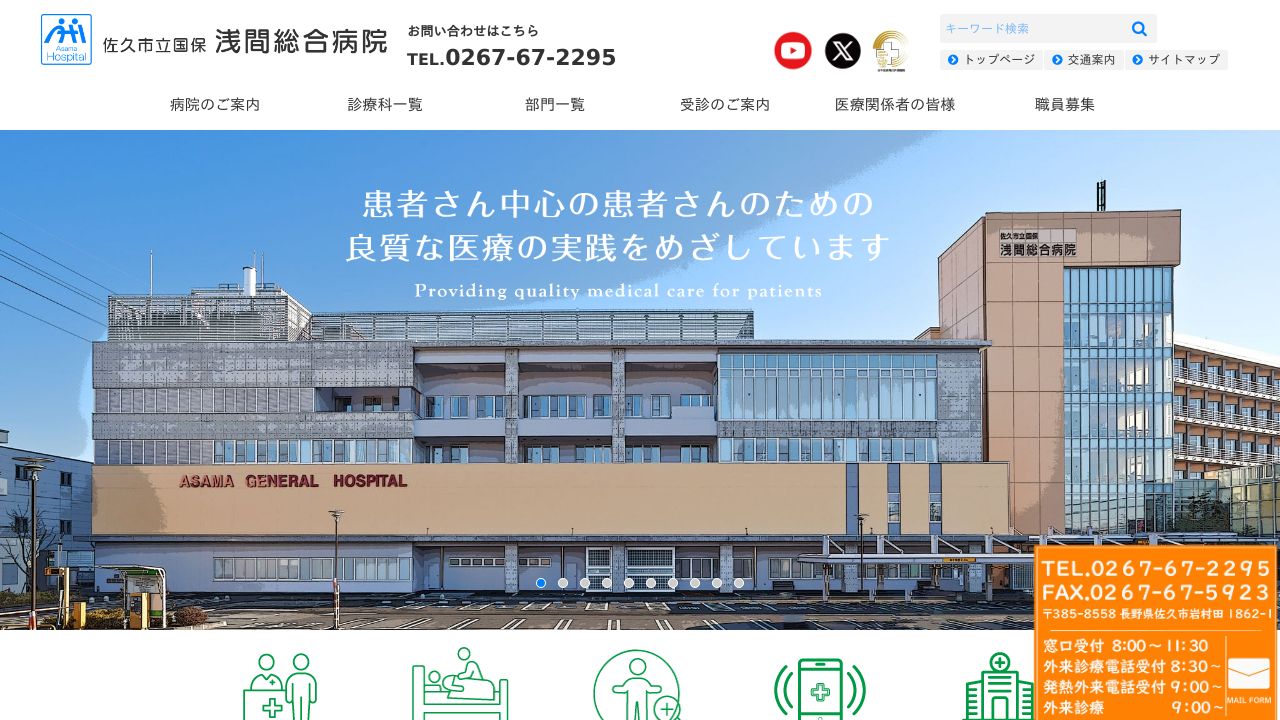 佐久市立国保浅間総合病院