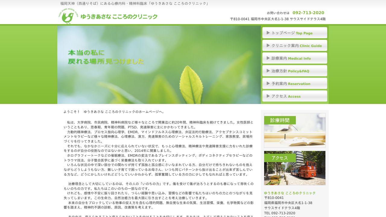 ゆうきあさな こころのクリニック