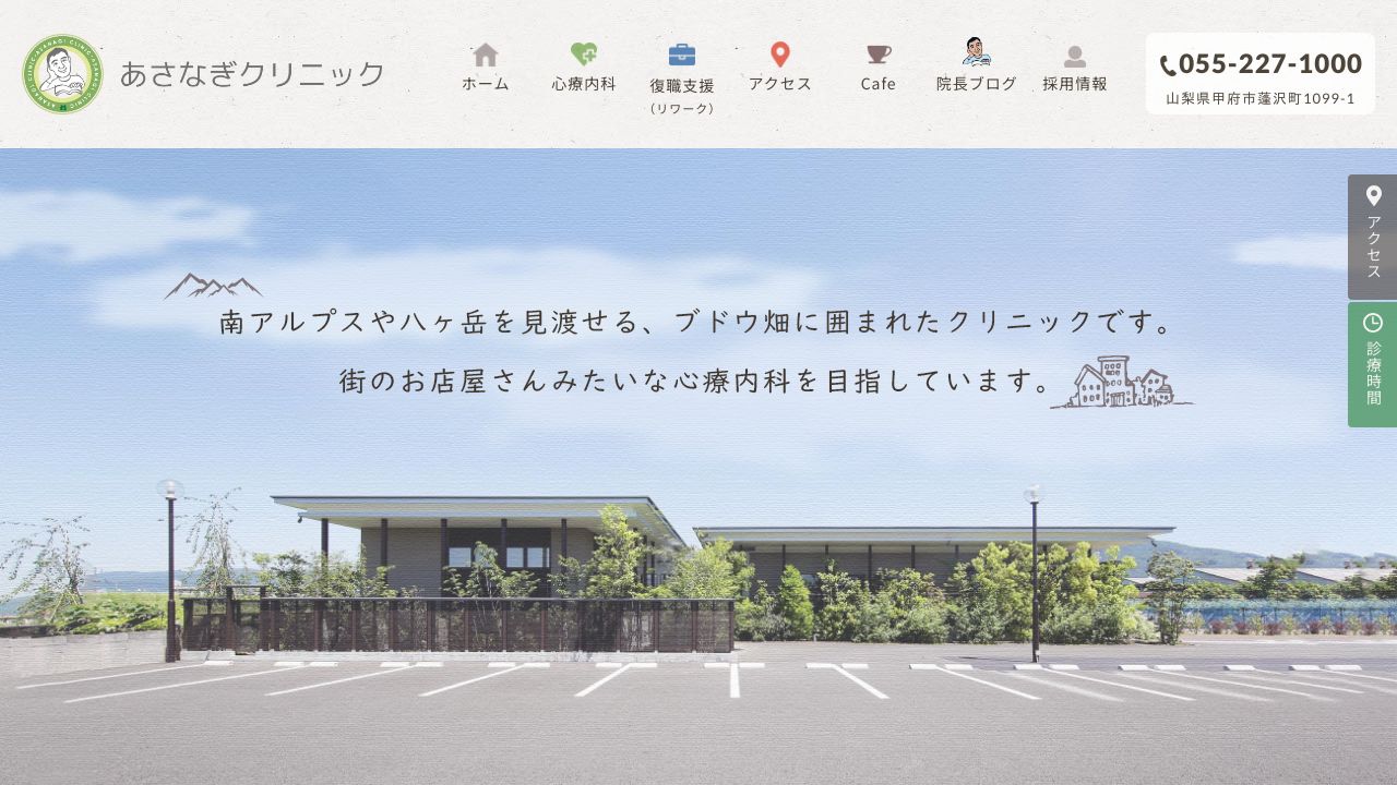 あさなぎクリニック・心療内科